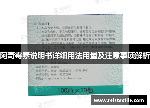 阿奇霉素说明书详细用法用量及注意事项解析