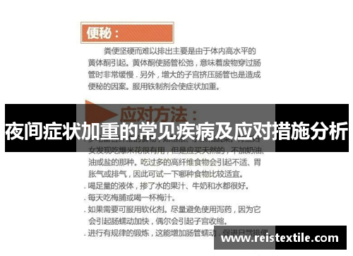 夜间症状加重的常见疾病及应对措施分析