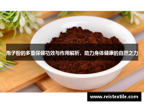 孢子粉的多重保健功效与作用解析，助力身体健康的自然之力
