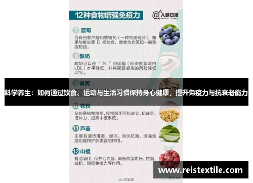 科学养生：如何通过饮食、运动与生活习惯保持身心健康，提升免疫力与抗衰老能力
