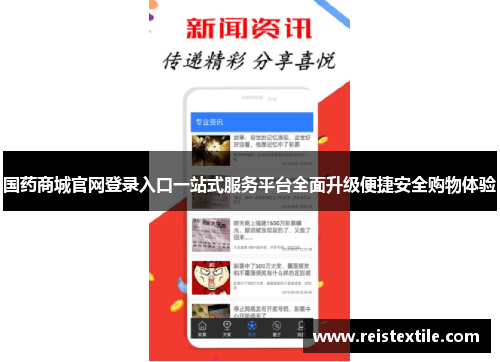 国药商城官网登录入口一站式服务平台全面升级便捷安全购物体验