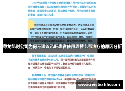 尊龙凯时公司为何不建议乙肝患者使用恩替卡韦治疗的原因分析