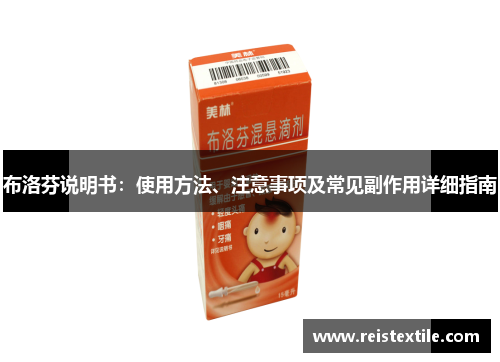 布洛芬说明书：使用方法、注意事项及常见副作用详细指南