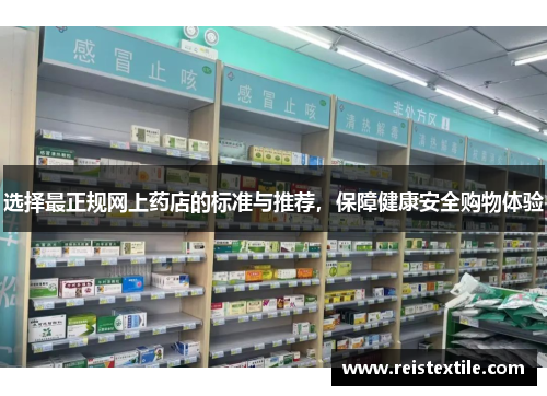 选择最正规网上药店的标准与推荐，保障健康安全购物体验