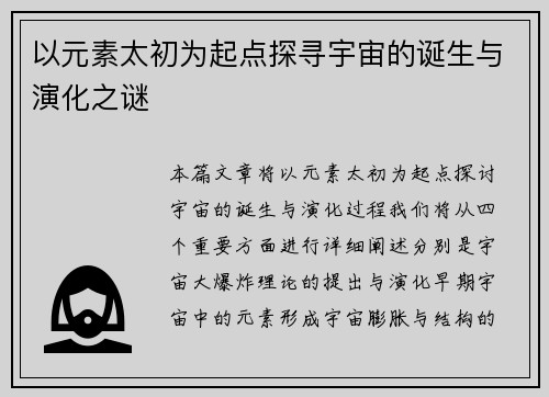 以元素太初为起点探寻宇宙的诞生与演化之谜