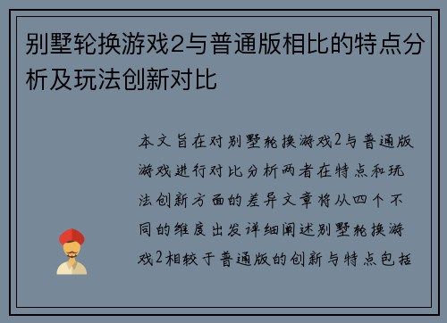 别墅轮换游戏2与普通版相比的特点分析及玩法创新对比